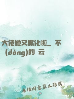 大佬她又黑化啦