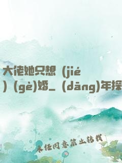 大佬她只想結(jié)個(gè)婚