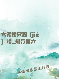 大佬她只想結(jié)個婚
