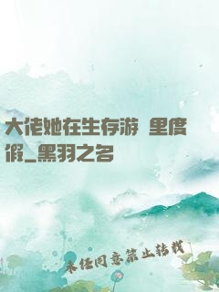 大佬她在生存游戲里度假
