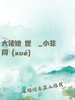 大佬她舉世無雙