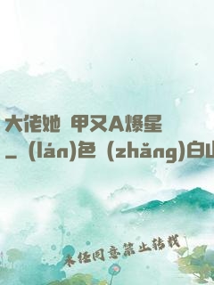 大佬她馬甲又A爆星際