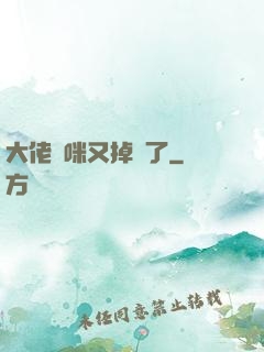 大佬媽咪又掉馬了