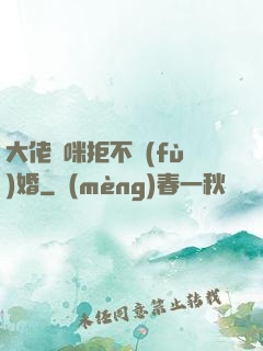 大佬媽咪拒不復(fù)婚