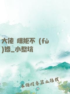 大佬媽咪拒不復(fù)婚
