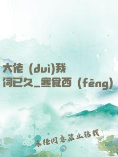 大佬對(duì)我窺伺已久