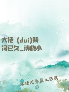 大佬對(duì)我窺伺已久