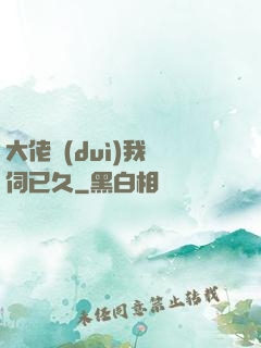 大佬對(duì)我窺伺已久