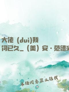 大佬對(duì)我窺伺已久