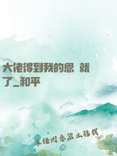 大佬得到我的恩寵就變了