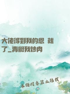 大佬得到我的恩寵就變了