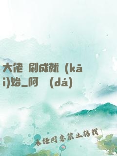 大佬從刷成就開(kāi)始