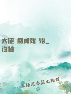 大佬從刷成就開始