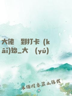 大佬從簽到打卡開(kāi)始