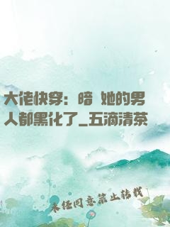 大佬快穿：暗戀她的男人都黑化了