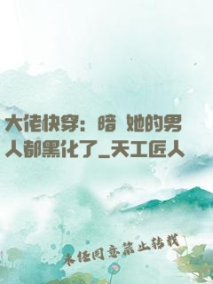 大佬快穿：暗戀她的男人都黑化了