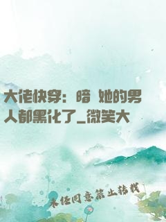 大佬快穿：暗戀她的男人都黑化了