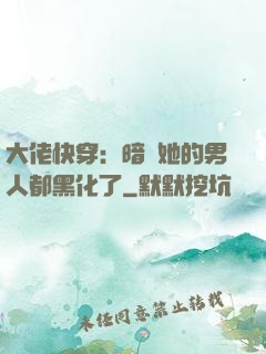 大佬快穿：暗戀她的男人都黑化了