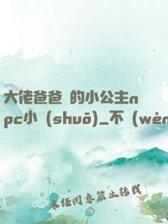 大佬爸爸們的小公主npc小說(shuō)