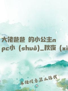 大佬爸爸們的小公主npc小說(shuō)