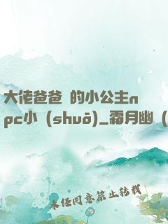 大佬爸爸們的小公主npc小說(shuō)