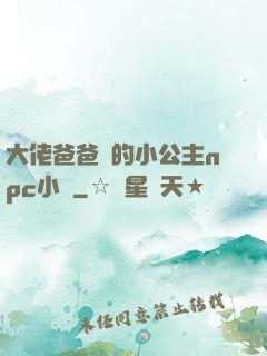大佬爸爸們的小公主npc小說