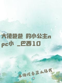 大佬爸爸們的小公主npc小說
