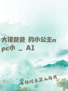大佬爸爸們的小公主npc小說