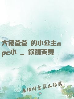 大佬爸爸們的小公主npc小說