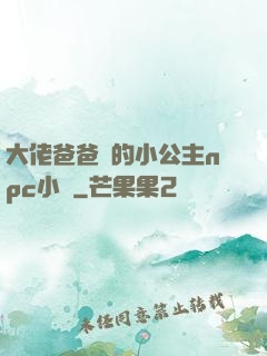 大佬爸爸們的小公主npc小說