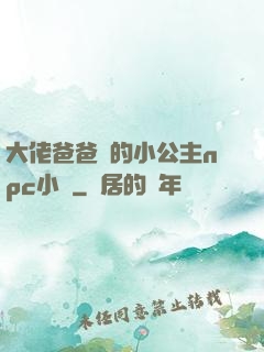 大佬爸爸們的小公主npc小說
