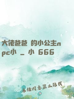 大佬爸爸們的小公主npc小說