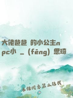 大佬爸爸們的小公主npc小說