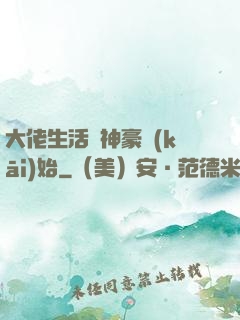 大佬生活從神豪開(kāi)始