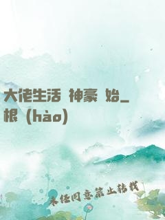 大佬生活從神豪開始