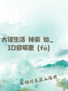 大佬生活從神豪開始