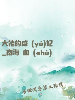 大佬的咸魚(yú)妃
