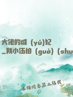 大佬的咸魚(yú)妃