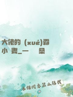大佬的學(xué)霸小嬌妻