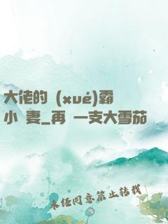 大佬的學(xué)霸小嬌妻