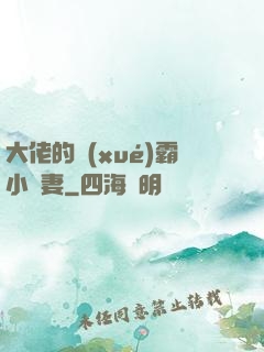 大佬的學(xué)霸小嬌妻