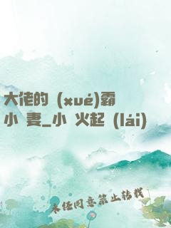 大佬的學(xué)霸小嬌妻