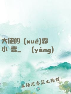 大佬的學(xué)霸小嬌妻