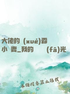 大佬的學(xué)霸小嬌妻