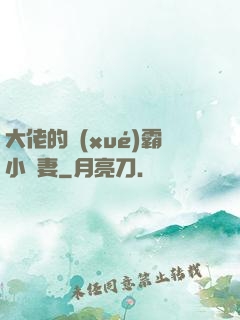 大佬的學(xué)霸小嬌妻