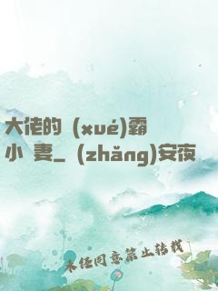 大佬的學(xué)霸小嬌妻