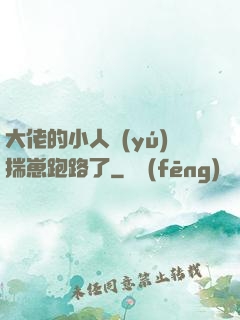 大佬的小人魚(yú)揣崽跑路了