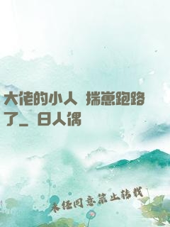 大佬的小人魚揣崽跑路了