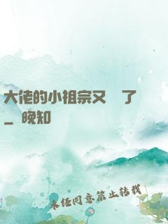 大佬的小祖宗又兇殘了