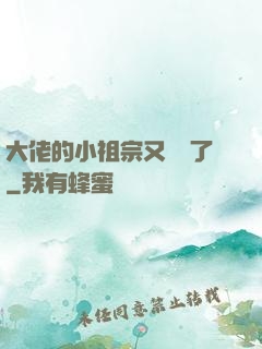 大佬的小祖宗又兇殘了